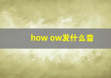 how ow发什么音